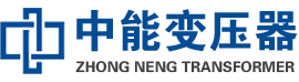 宁晋油浸式变压器,宁晋变压器生产厂家_宁晋中能变压器厂家欢迎您